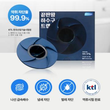 악취 차단율 99.9% 끈판왕 하수구트랩